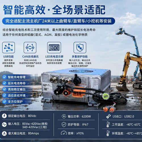 QE8080C高空作业车充电机6200W铅酸锂电通用24米曲臂直臂