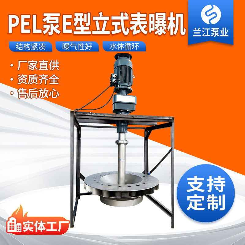 【兰江定制】PEL泵E型倒伞立式表面曝气机水体充氧 上下水循环