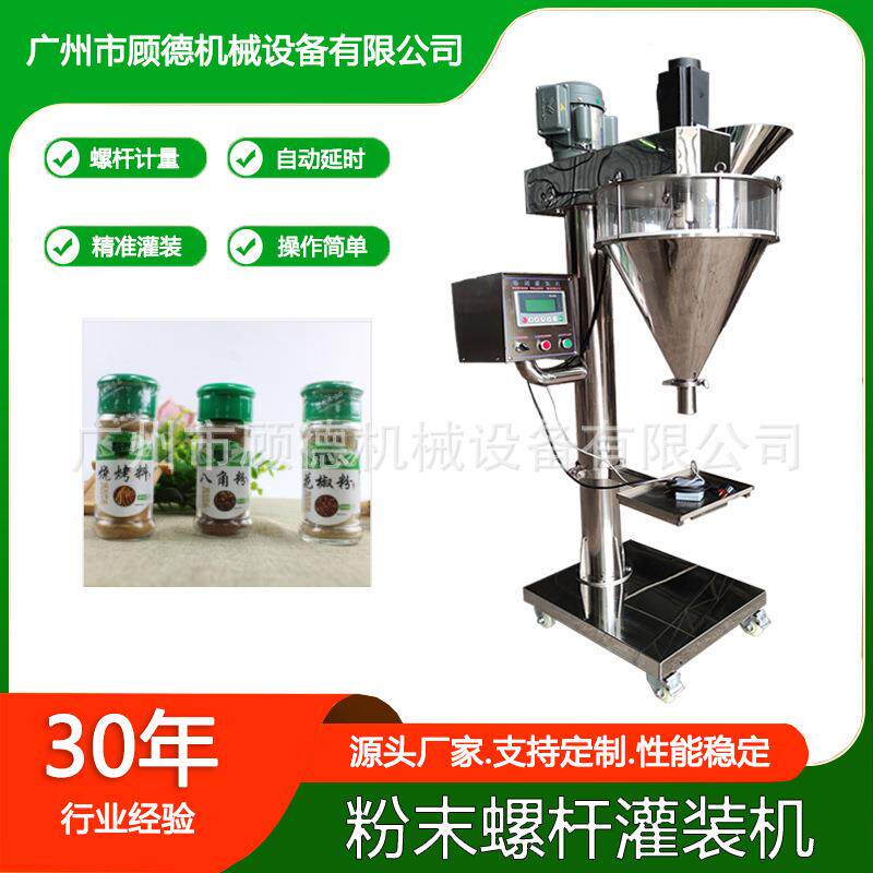小瓶装调料胡椒粉灌装机30克粉末螺杆罐装机生姜肉桂粉灌装机广州