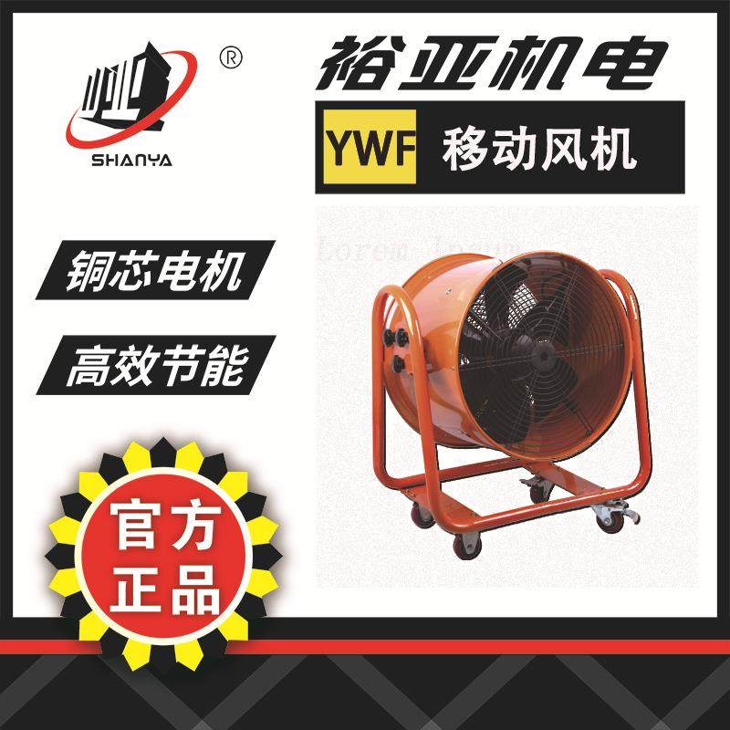 裕亚牌大功率移动式工业排风扇YWF4E-600M可用于空间大的车间通道