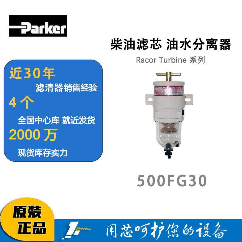 原厂柴油滤芯油水分离器粗滤500FG0 RacorTurbine系列