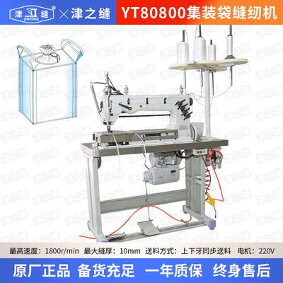YT80800长臂单双针链缝纫机厚料集装袋吨包拉筋专用工业缝纫机