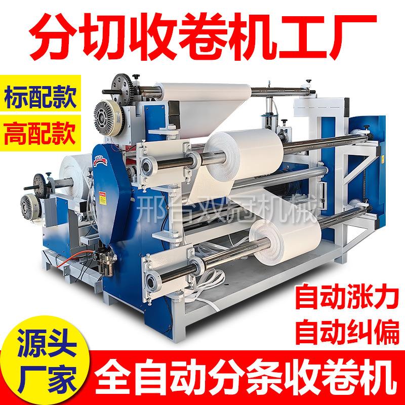 全自动分条机薄膜分切机复卷机纸张铝箔牛皮纸分切复合分切复卷机