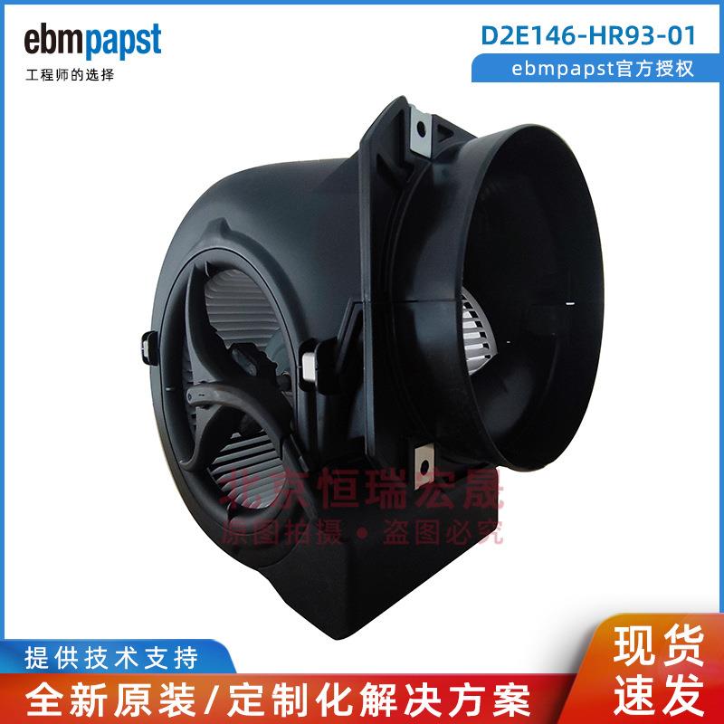 D2E146-HR93-01 依必安派特 新风 净化器离心风机