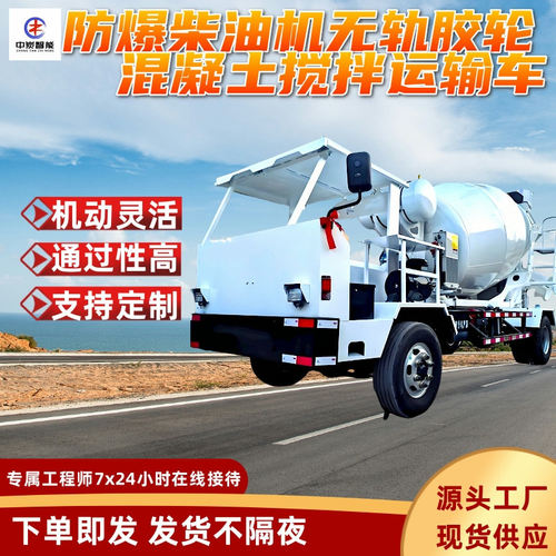 WCZN-5JE防爆柴油机无轨胶轮混凝土搅拌运输车 制动力矩大