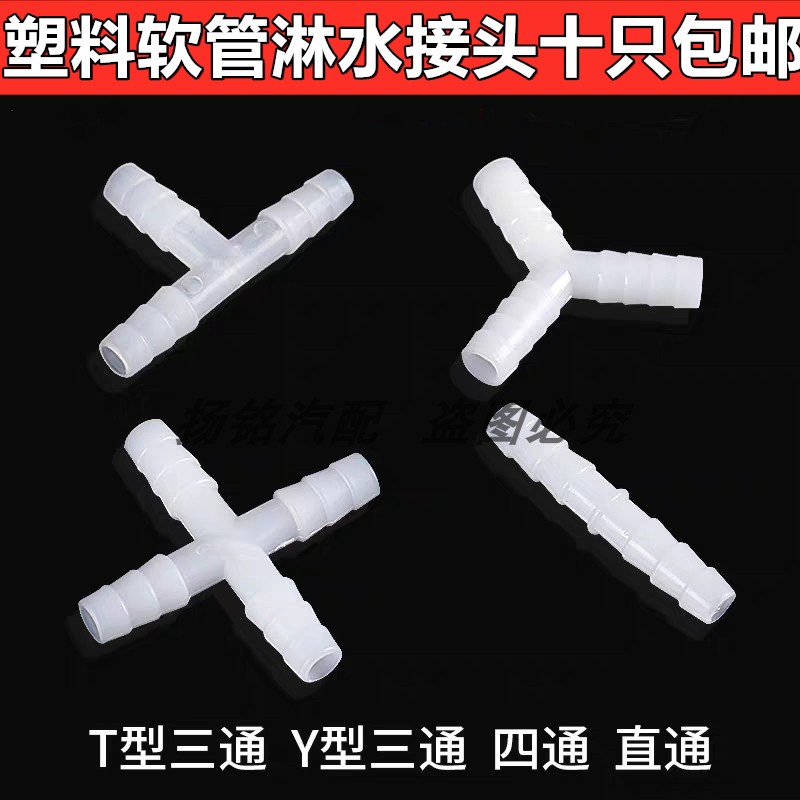 等径直通三通四通接头8mm10mm水管软管接头塑料直通接头淋水接头
