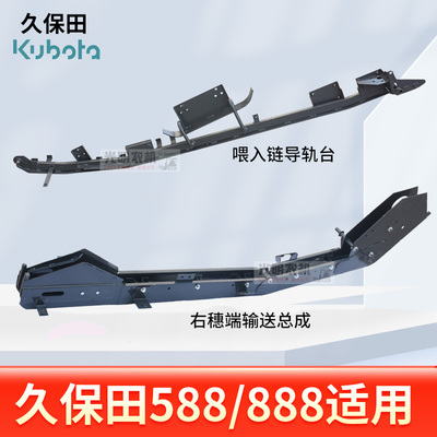 久保田588 488 888收割机配件右穗端输送跑道喂入链条导轨台总成