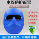 烧电焊脸部防护全脸防烤脸电焊面罩头戴式 轻便简易氩弧焊电焊面具