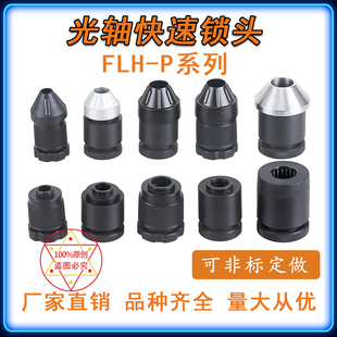 FLH-P光轴轴芯锁快速自动锁头顶头芯轴锁顶锥夹头锁紧装置放线架