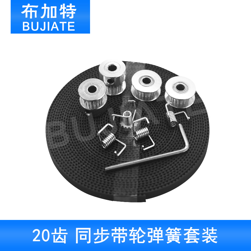 同步带轮套装GT2同步轮20齿孔5 + GT2同步带+ 惰轮+ 4个扭力弹簧