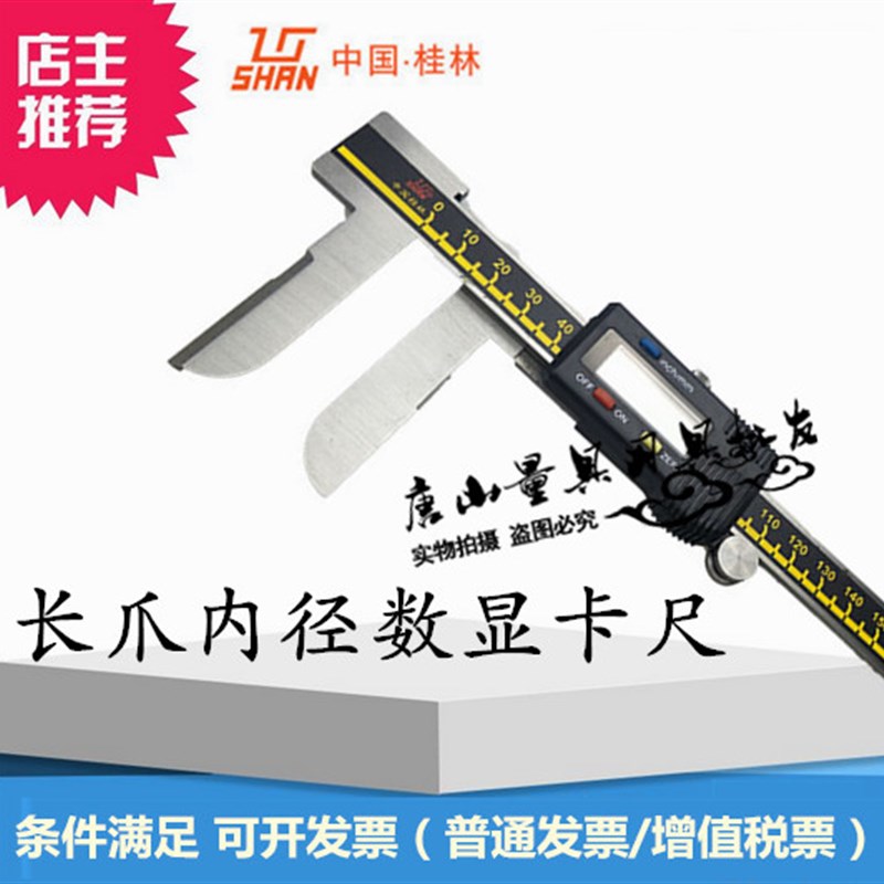 桂林桂量长爪内径数显卡尺 电子数显内径测量卡尺 150-200-300mm