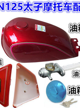 摩托车油箱GN125小太子款黑色红色加厚油箱盖开关侧边盖外壳包邮