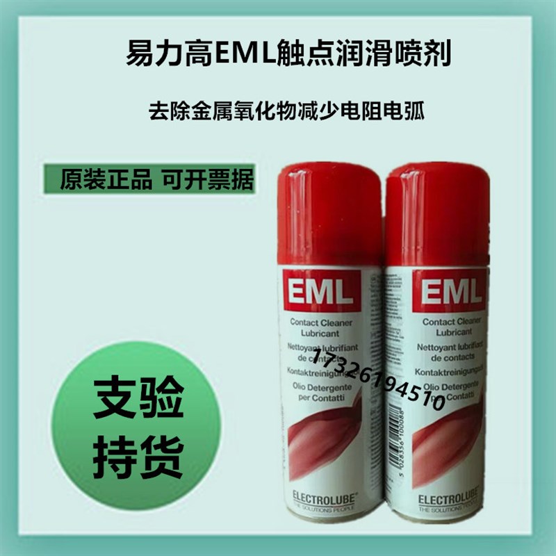 易力高EML200F接点复活剂电位计接触点不良修复清洁润滑油喷剂原