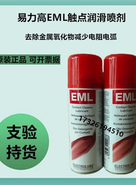 易力高EML200F接点复活剂电位计接触点不良修复清洁润滑油喷剂原