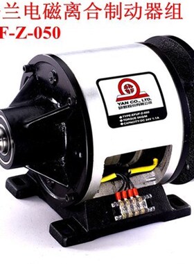 EFUF-Z-025电磁离合DC24V 2.5KG-M研新制动器组煞车EFUL-Z-050