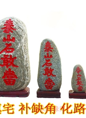 泰山石敢当室内室外镇宅靠山原石补角化路冲家居客厅办公庭院摆件
