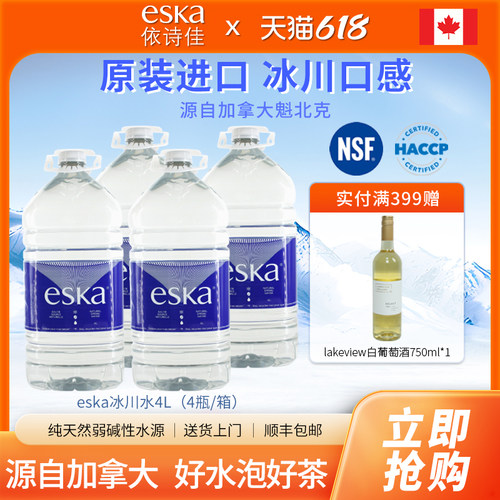 加拿大进口ESKA依诗佳冰川水饮用水弱碱低钠矿泉水泡茶水4L*4瓶