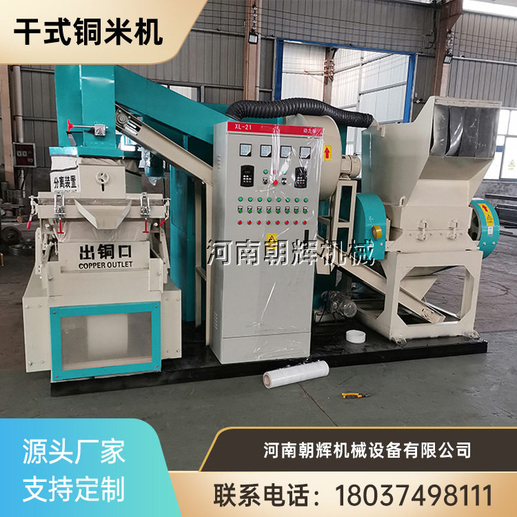 朝辉600型静电分离干式铜米机
