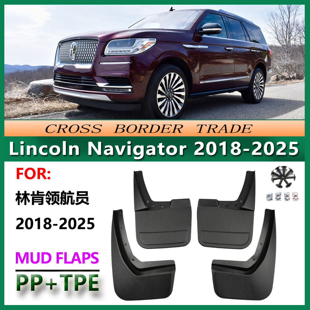 现货18-25林肯领航员挡泥皮改装Lincoln Navigator汽车挡泥版配件
