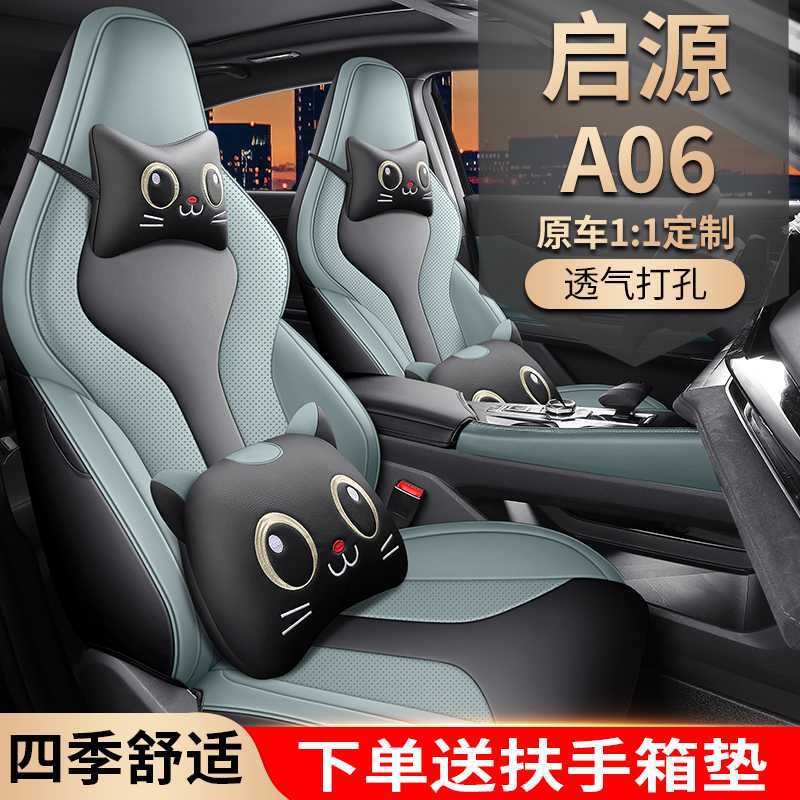 长安启源A06专用全包透气座套