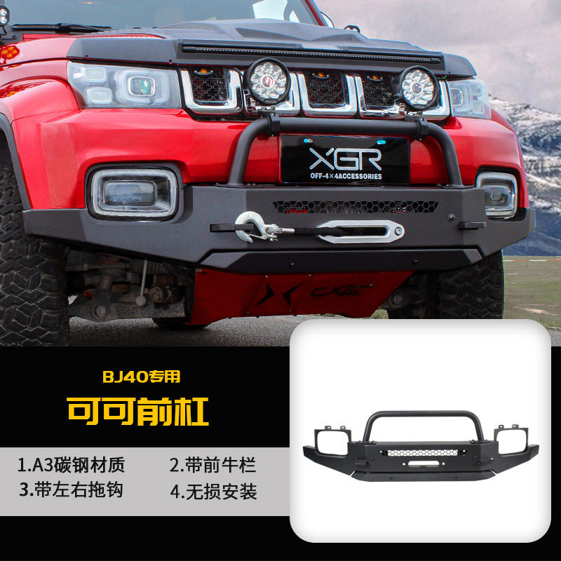 鑫广驰bj40前杠北京40可可西里保险杠bj40plus越野前后越野改装