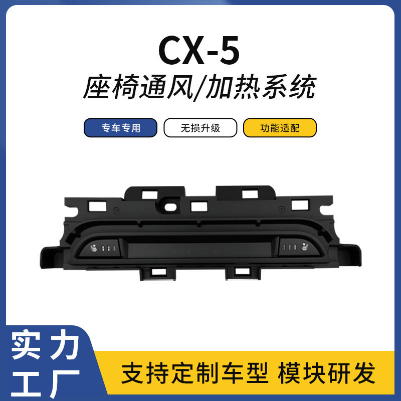 适用CX-5马自达汽车中控面板椅子座椅通风加热吸风散热改装