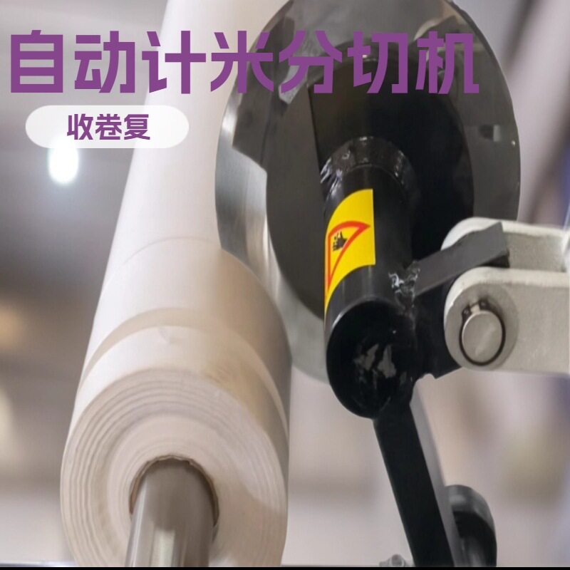 无纺布多刀计米分切机 切割整齐不毛边 篷布薄膜PVC膜复卷分条机