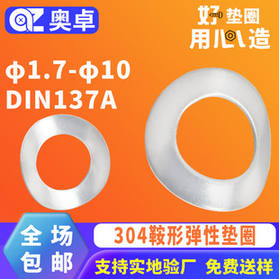 304不锈钢鞍形弹性垫圈垫片DIN137A 马鞍形防松锁紧垫片φ1.7-φ1