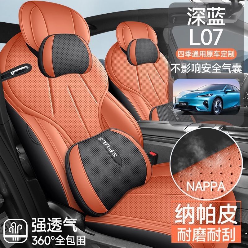 长安深蓝L07纳帕打孔皮座椅套