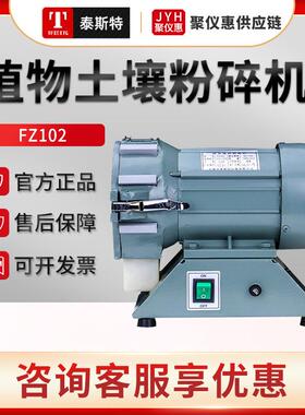 天津泰斯特FZ102/FT102微型植物粉碎机土壤粉碎机