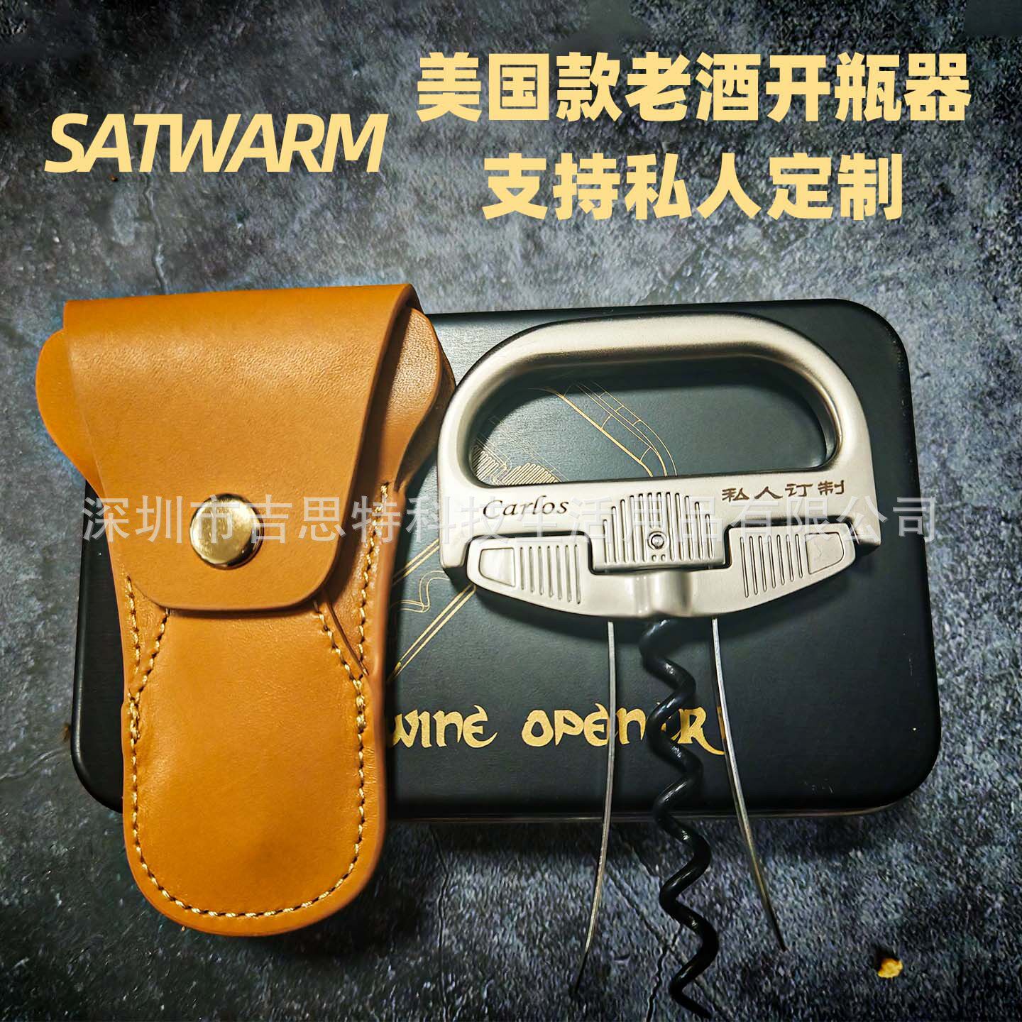 SATWARM美国款红酒老酒开瓶器老酒刀A-SO 夹片老酒开酒器LOGO制作
