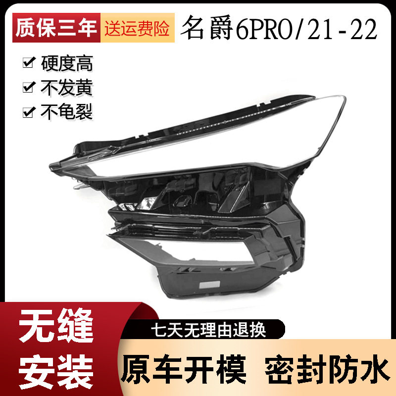 适用于21款名爵6PRO款汽车大灯罩MG PRO大灯壳 大灯面罩大灯灯面