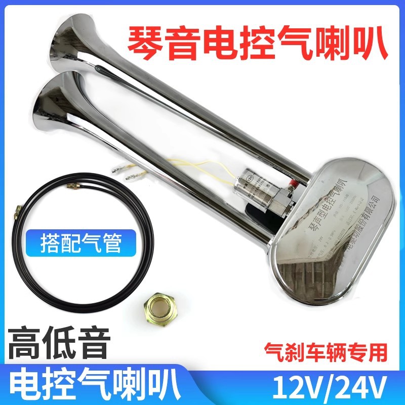 12V/24V通用电控气喇叭超响防水