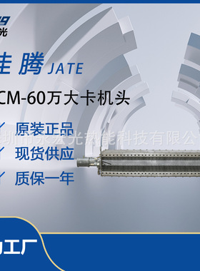 佳腾JATE TCM-60万大卡机头燃烧器机头原装正品