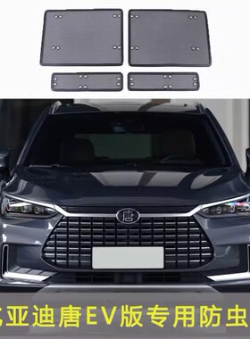 18-22款比亚迪水箱防虫网唐DM-i/新能源EV中网防蚊虫棉絮防护改装