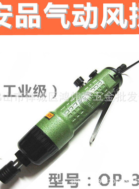 台湾安品ONPIN 风批OP-306 宏斌风批 气动螺丝刀 气动起子改锥8H
