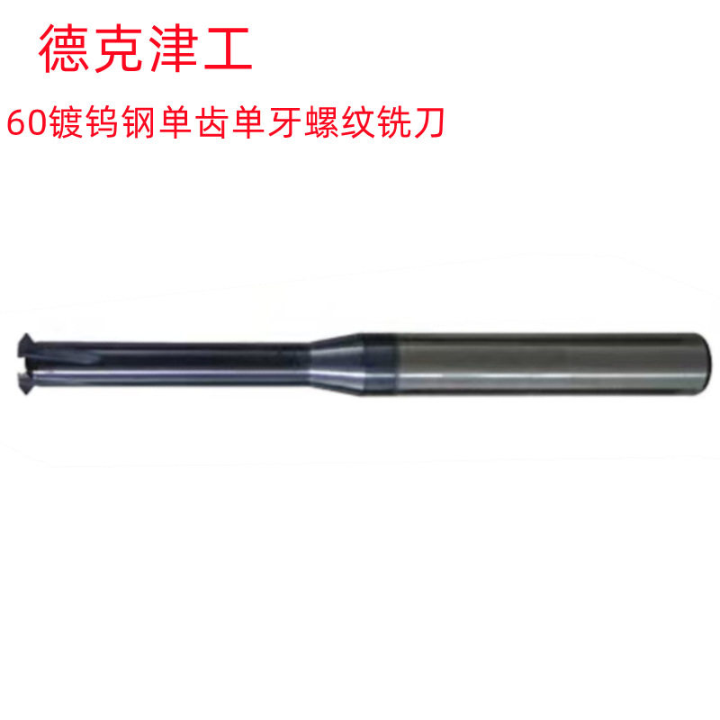 德克津工2X0.4/16X2黑灰色60°批发销售 钨钢加长单牙螺纹铣刀