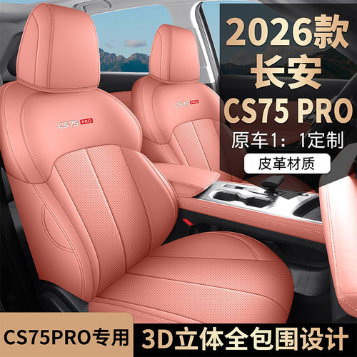 26款长安CS75PRO专用全包座套