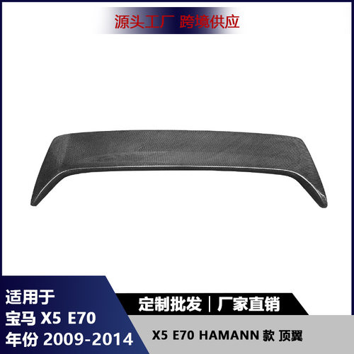适用于宝马X5 E70 HAMANN款碳纤维后扰流板改装车顶尾翼前唇配件