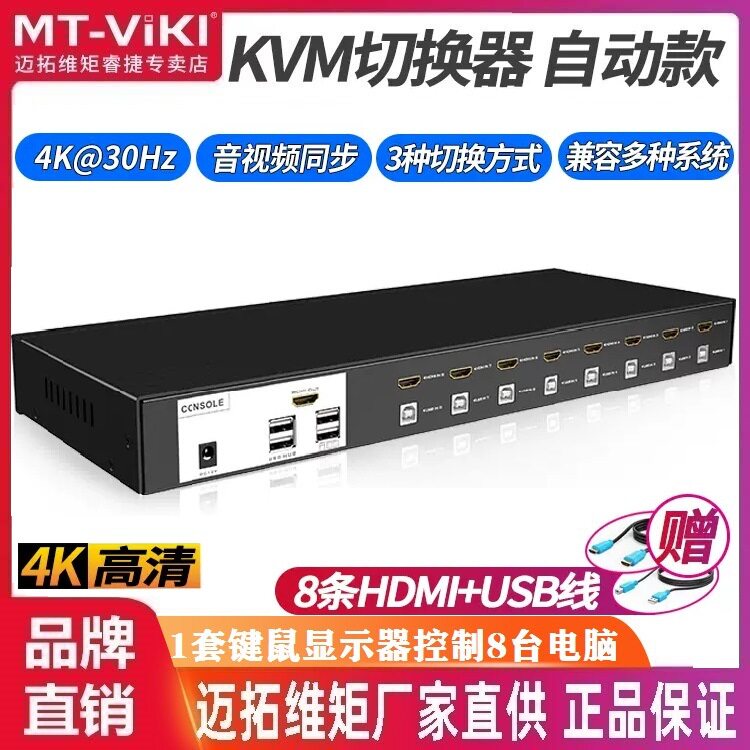 迈拓维矩MT-0801HK 8口自动KVM切换器高清HDMI口共享器USB 8进1出