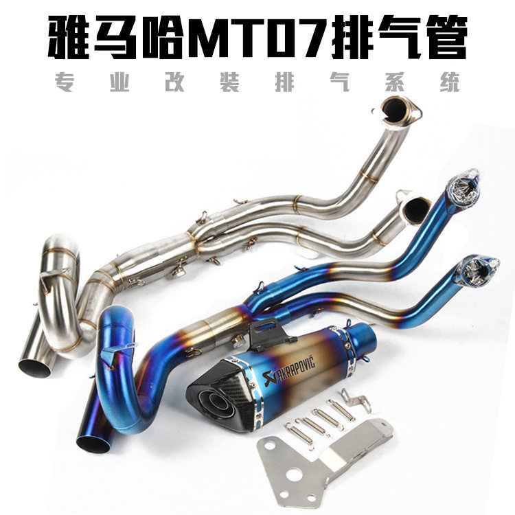 摩托车跑车改装MT07 FZ07回旋镀蓝弯管前段 MT07炸街全段排气管