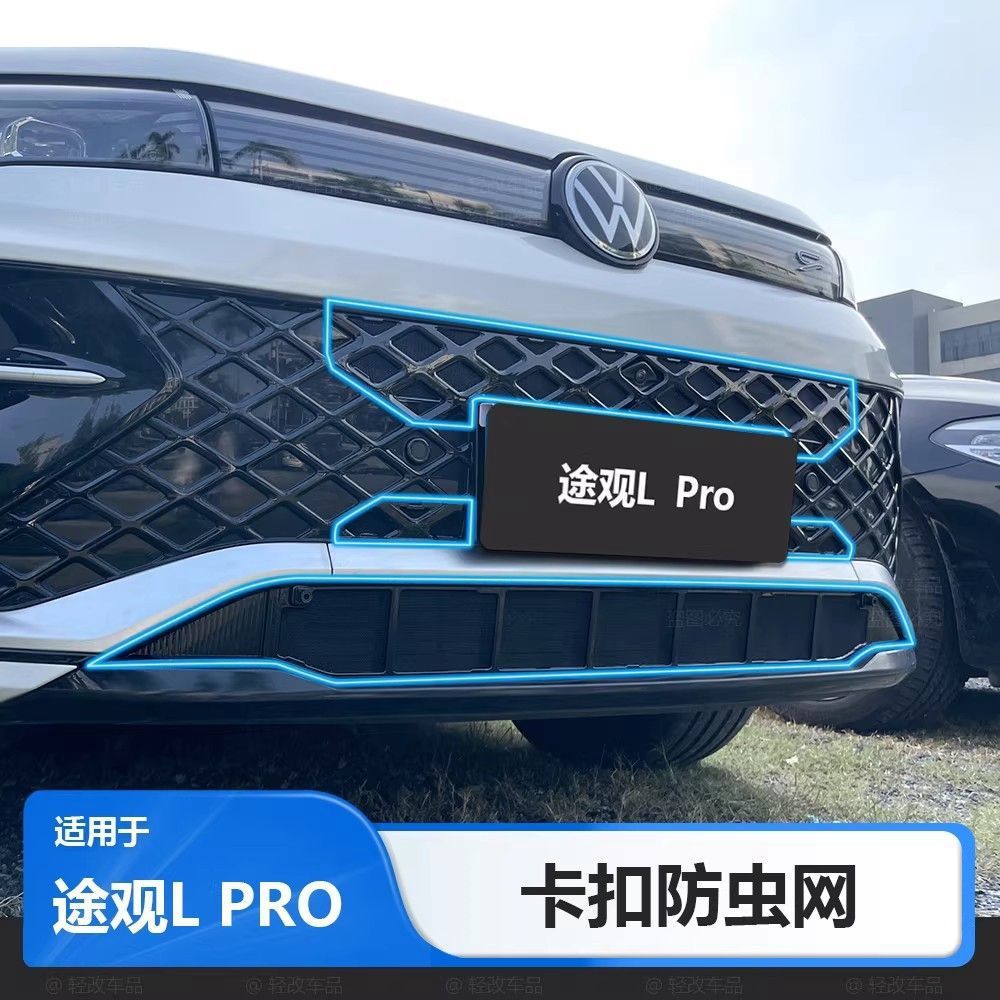 大众途观LPRO前格栅防虫网