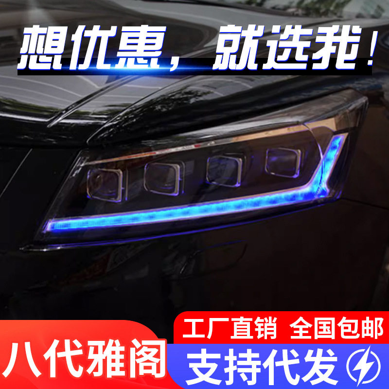适用于08-13款八代雅阁大灯总成改装LED日行灯恶魔眼流水转向灯