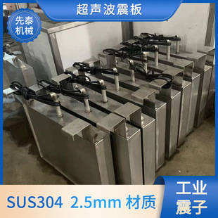 先泰超声波换能器震板厂家 五金制品喷粉件超声波震板