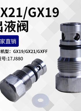国产GX21/GX19电动喷涂机出料阀出液阀配件订货号17J880