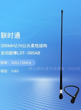 联时通395MHZ/395±10MHZ LST-395AB 5DBI N公头柔性结构全向胶棒