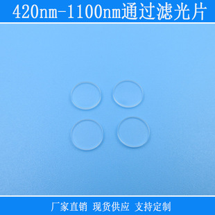 420nm-1100nm通过滤光片红绿蓝近红外通过长波通玻璃镜头k9镀膜片