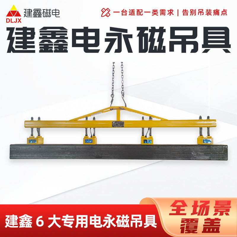 建鑫电永磁断电不失磁重型吊具