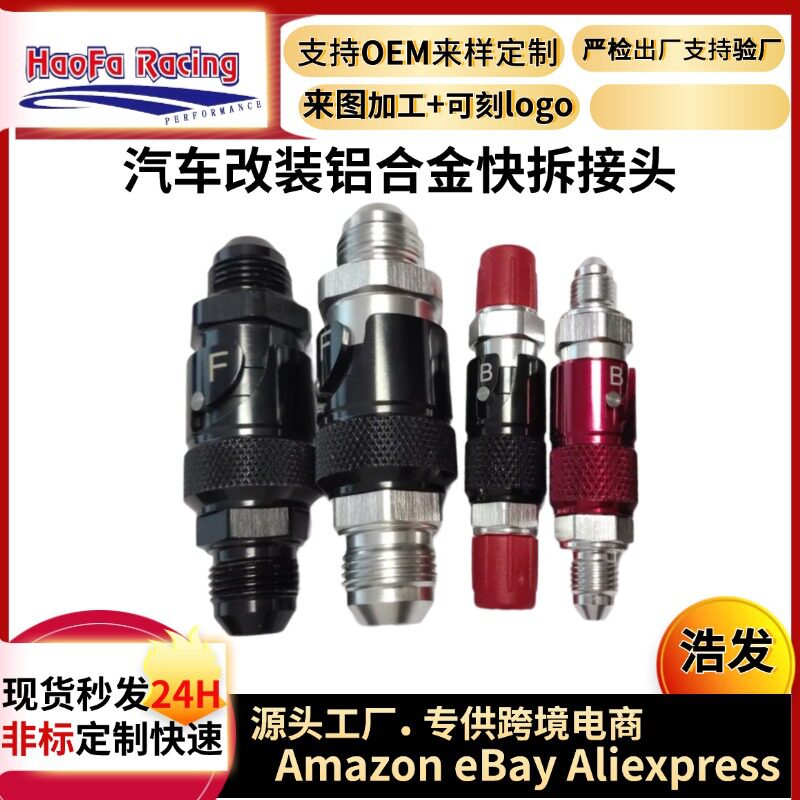 浩发跨境汽车改装快速断开油管接头铝适用于制动软管油管断油器