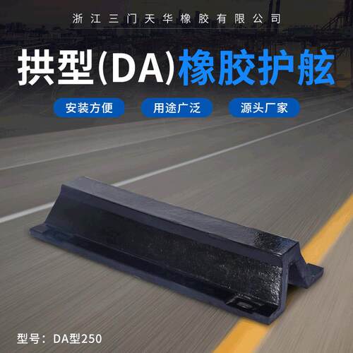 船用防撞设施DA型橡胶护舷码头防撞条橡胶护舷防撞橡胶条
